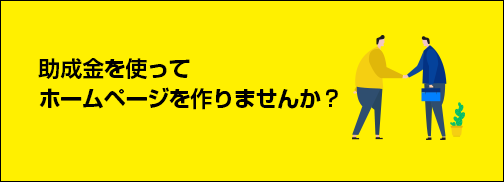 助成金を使ってホームページ作りませんか？