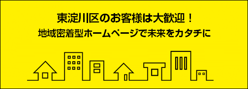 東淀川区のお客様は大歓迎です！