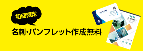 初回のお客様限定！　名刺、DM作成無料