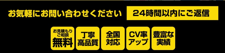 お見積もりご相談無料,丁寧高品質,全国対応,CV率アップ,豊富な実績